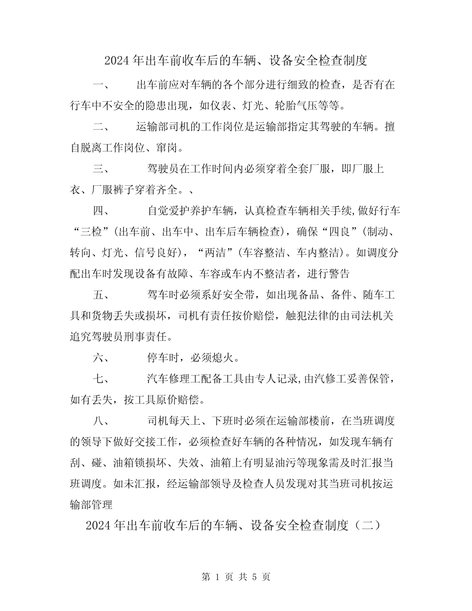 2024年出车前收车后的车辆、设备安全检查制度(三篇) _第1页