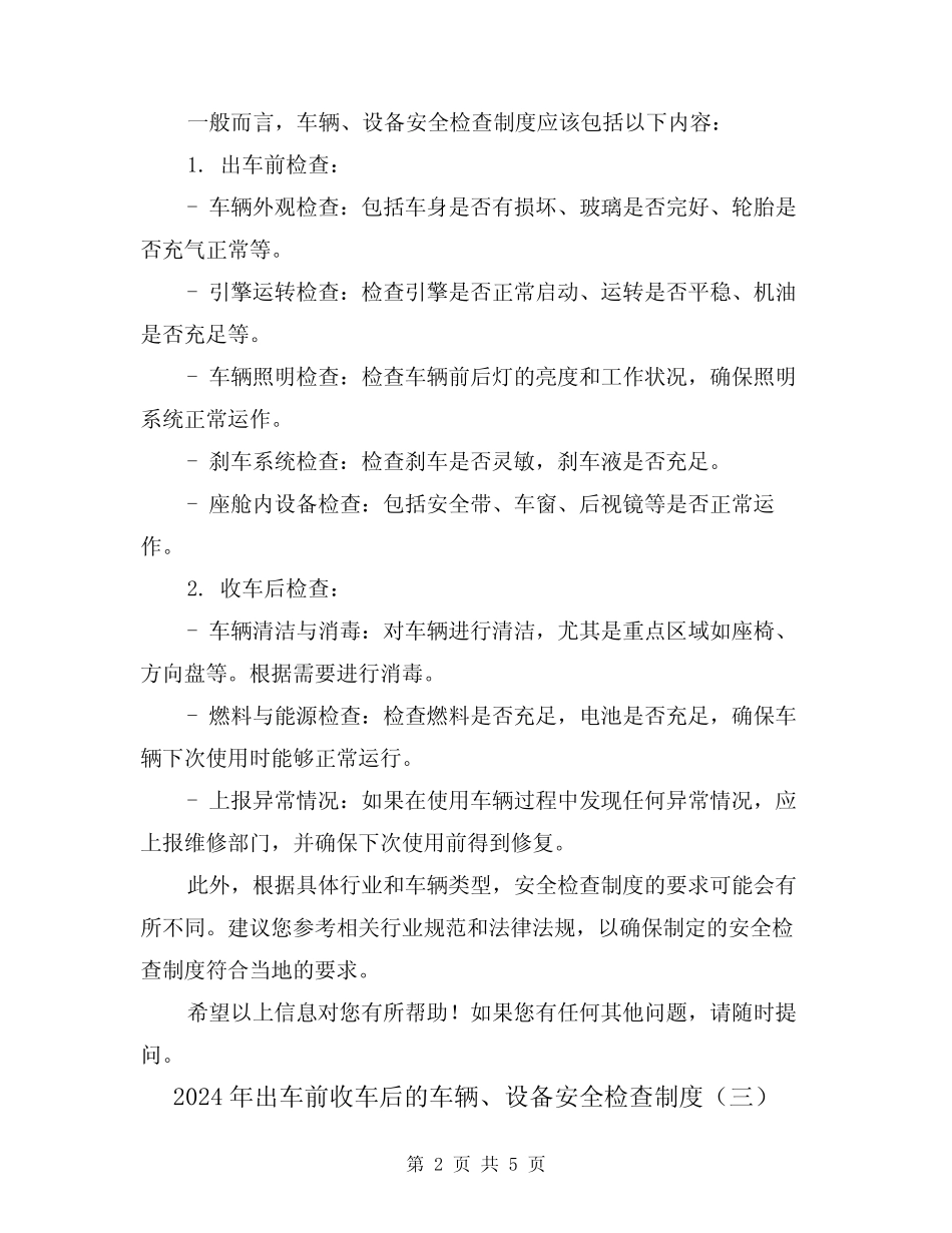 2024年出车前收车后的车辆、设备安全检查制度(三篇) _第2页