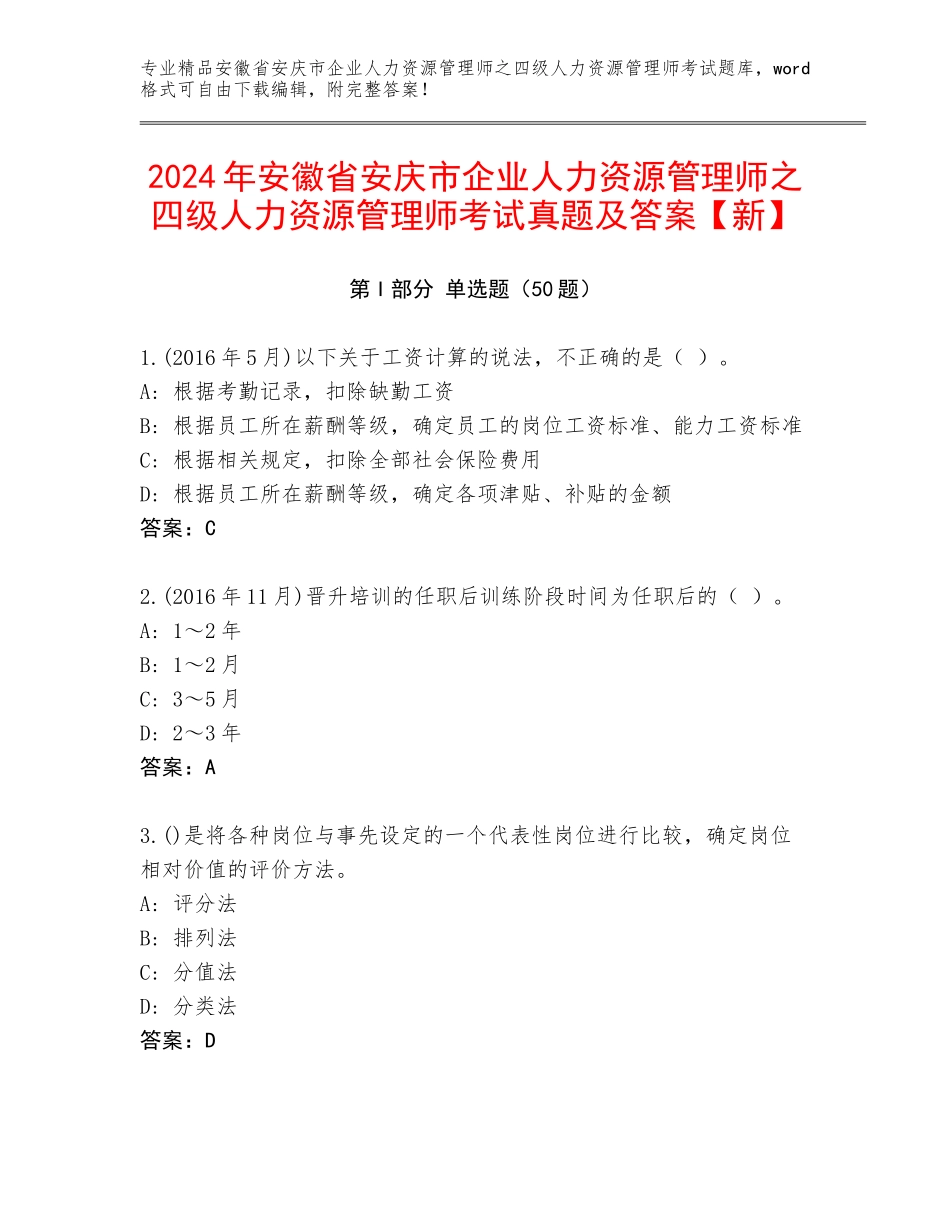 2024年安徽省安庆市企业人力资源管理师之四级人力资源管理师考试真题及答案【新】_第1页