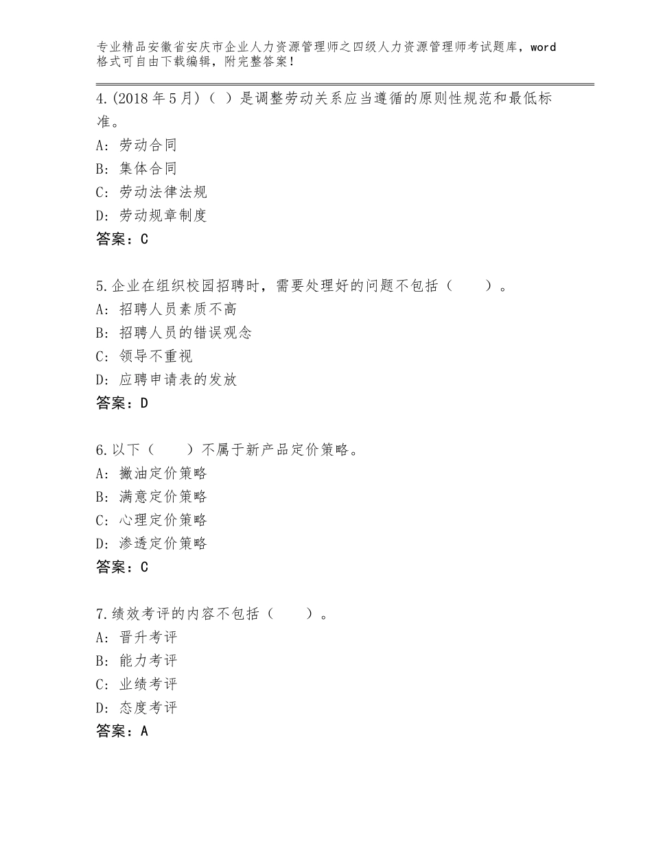2024年安徽省安庆市企业人力资源管理师之四级人力资源管理师考试真题及答案【新】_第2页