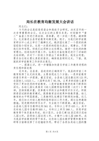 局长在教育均衡发展大会讲话发言