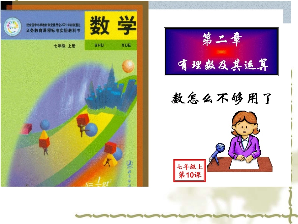 数怎么不够用了-课件-1_第1页