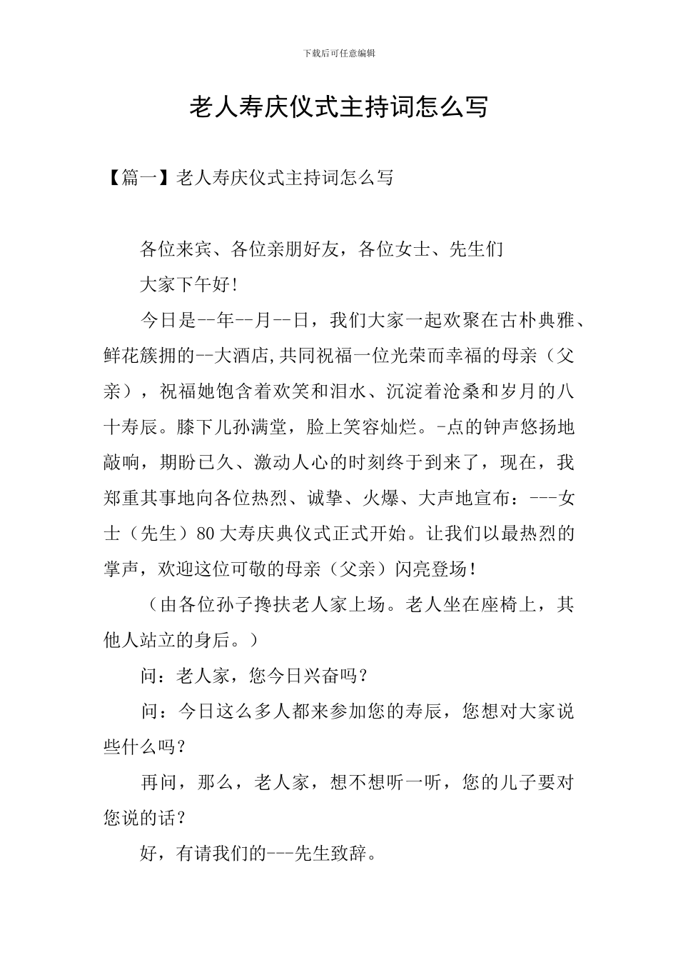 老人寿庆仪式主持词怎么写_第1页