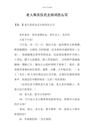 老人寿庆仪式主持词怎么写
