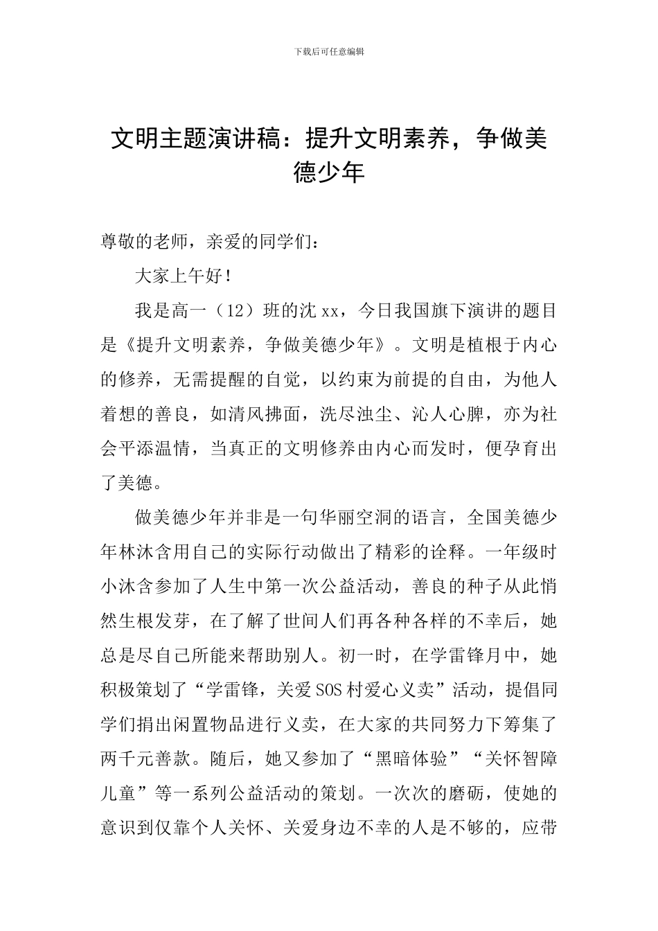 文明主题演讲稿：提升文明素养-争做美德少年_第1页