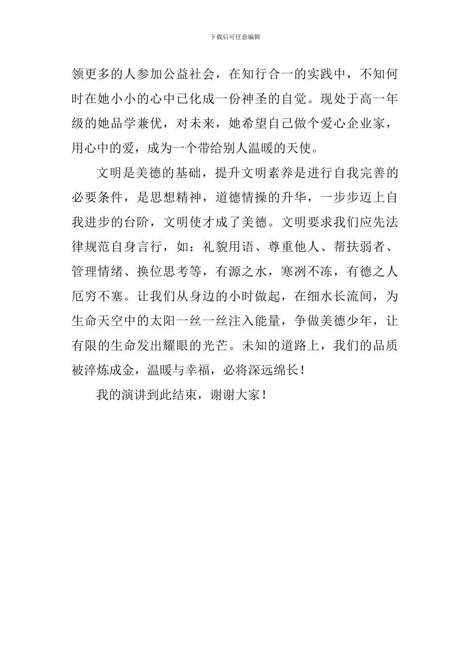 文明主题演讲稿：提升文明素养-争做美德少年_第2页