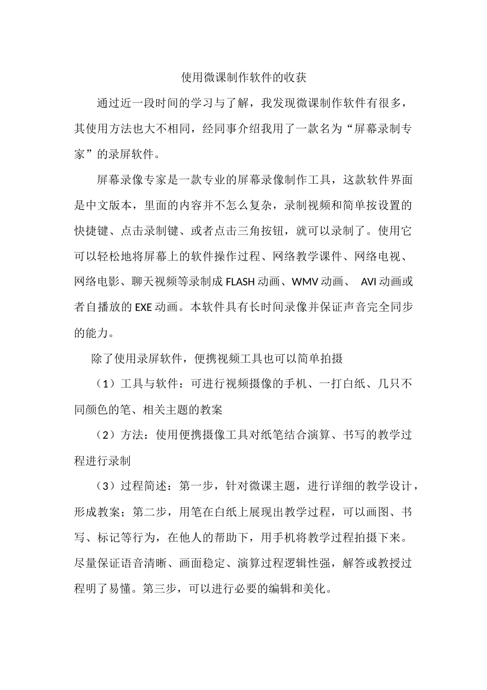 使用微课制作软件的收获(白)_第1页