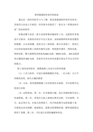 使用微课制作软件的收获(白)