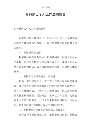 骨科护士个人工作述职报告