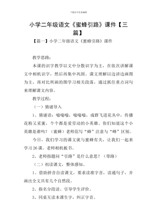 小学二年级语文《蜜蜂引路》课件