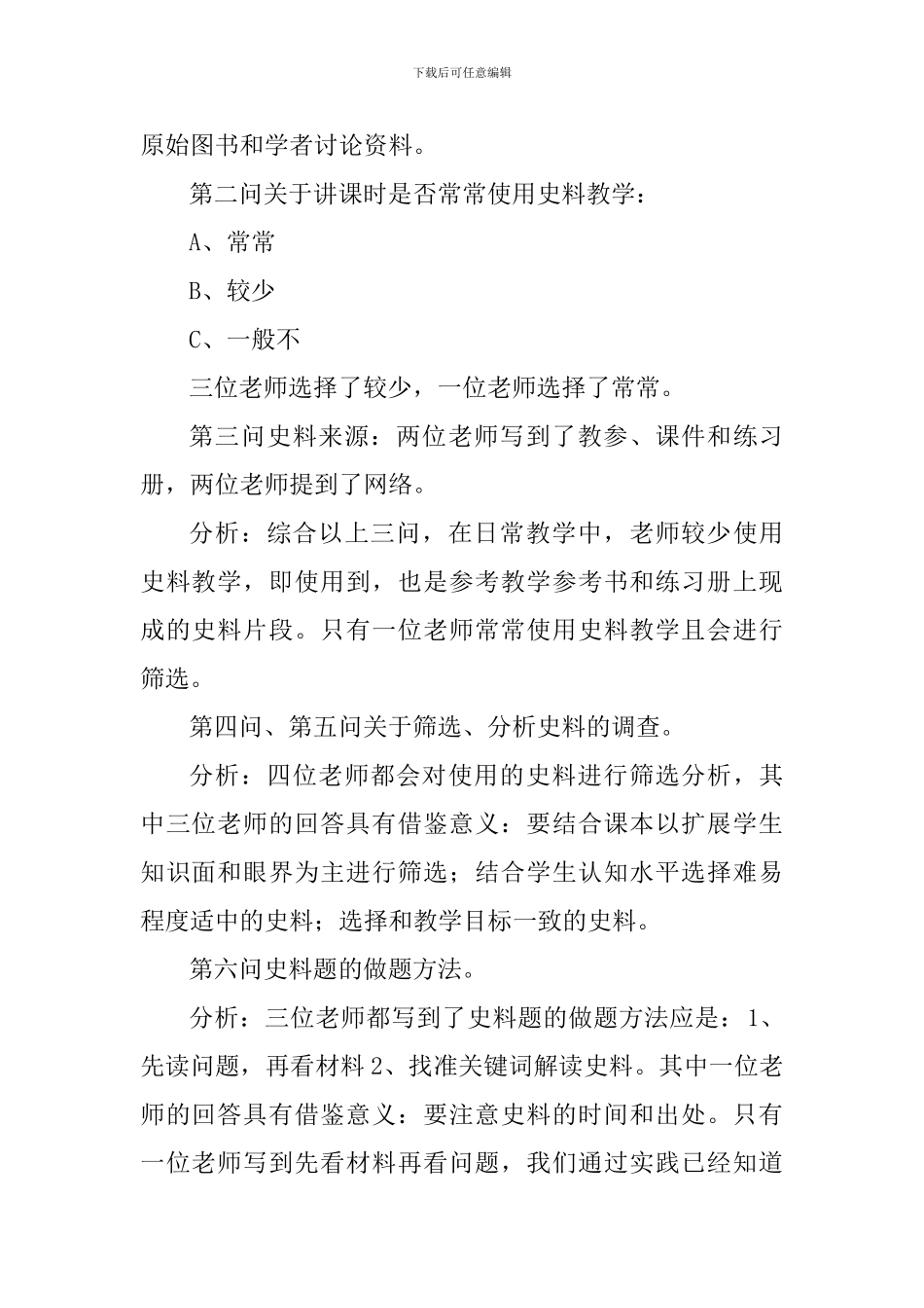 2024年高中历史教师史料实证素养的现状调查报告_第2页