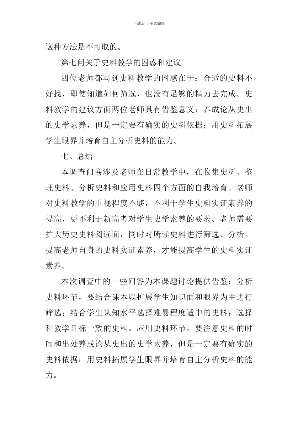 2024年高中历史教师史料实证素养的现状调查报告_第3页