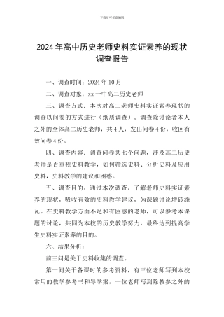 2024年高中历史教师史料实证素养的现状调查报告