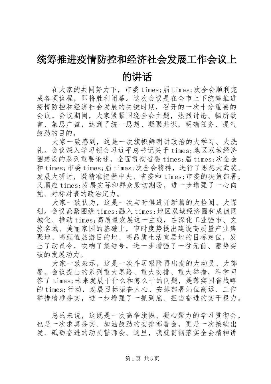 统筹推进疫情防控和经济社会发展工作会议上的讲话发言_第1页