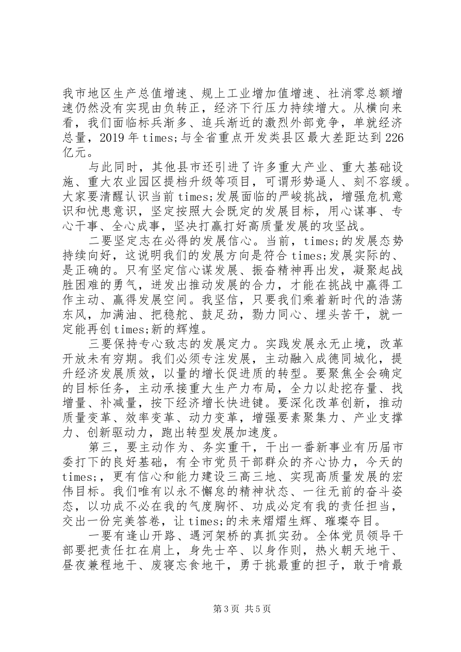 统筹推进疫情防控和经济社会发展工作会议上的讲话发言_第3页