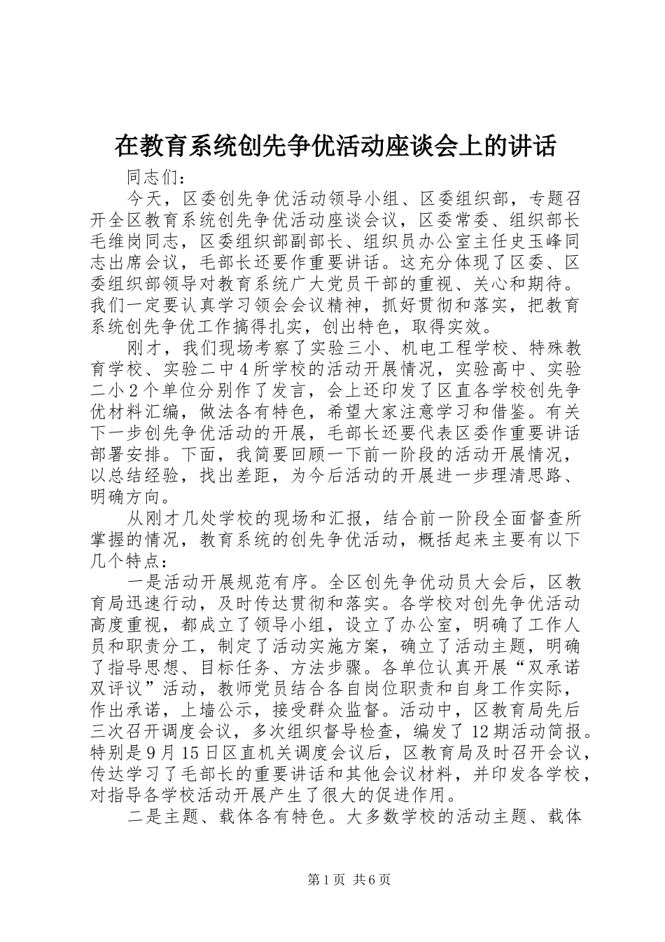 在教育系统创先争优活动座谈会上的讲话发言_第1页