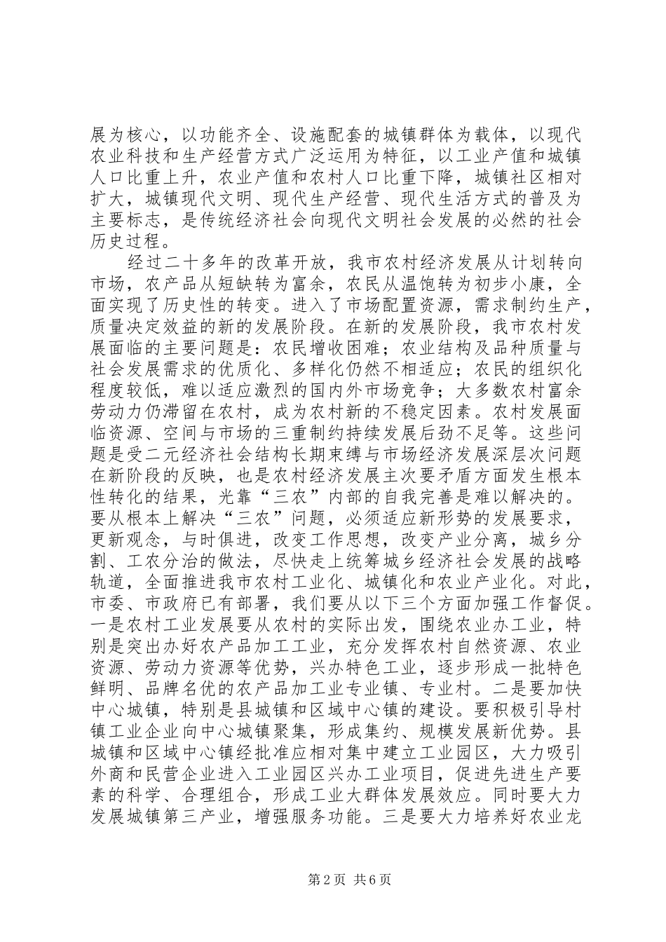 在全市人大农村工作会议上的讲话发言二_第2页