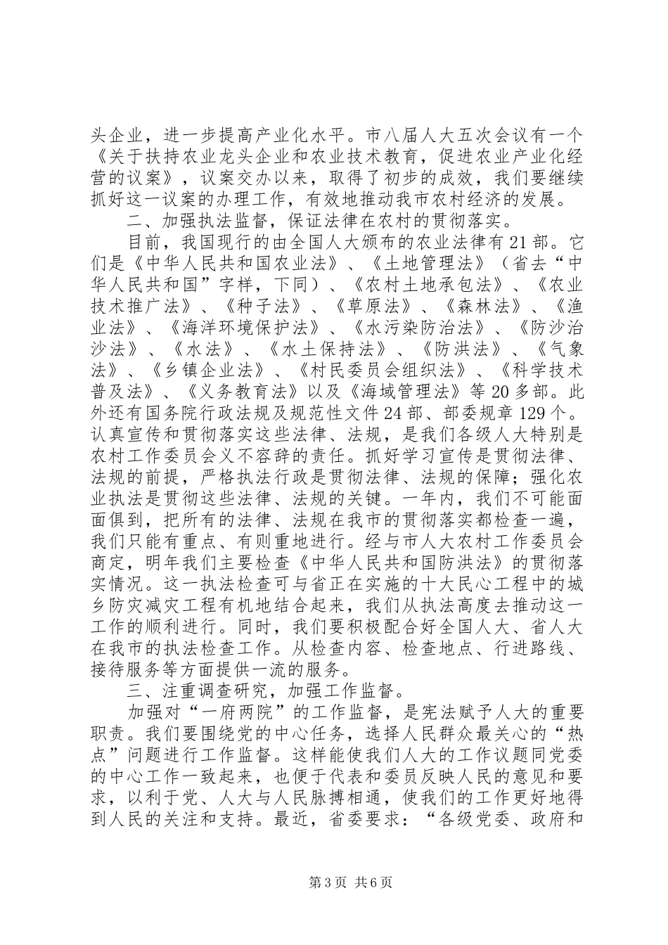 在全市人大农村工作会议上的讲话发言二_第3页