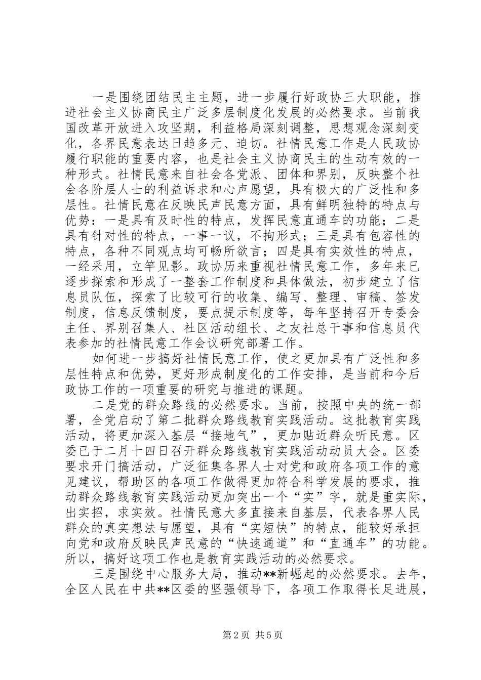 社情民意信息工作会议讲话发言_第2页