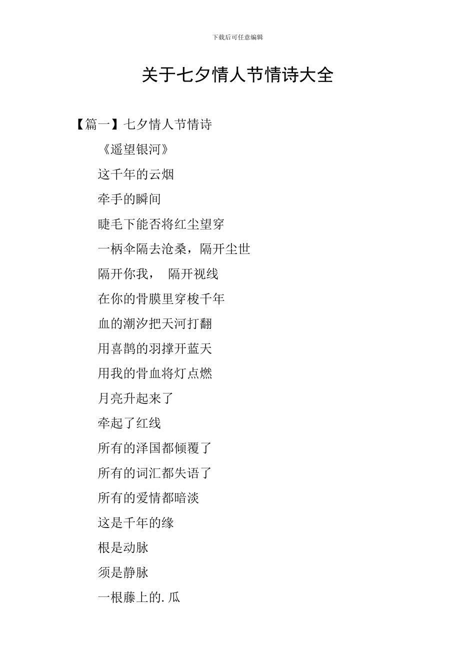 关于七夕情人节情诗大全_第1页