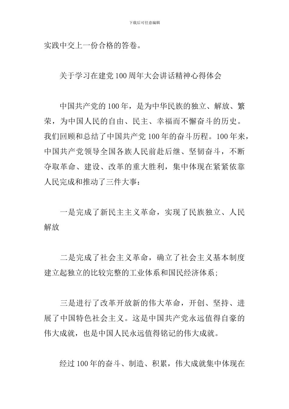 关于学习在建党100周年大会讲话精神心得体会6篇_第3页