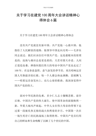 关于学习在建党100周年大会讲话精神心得体会6篇