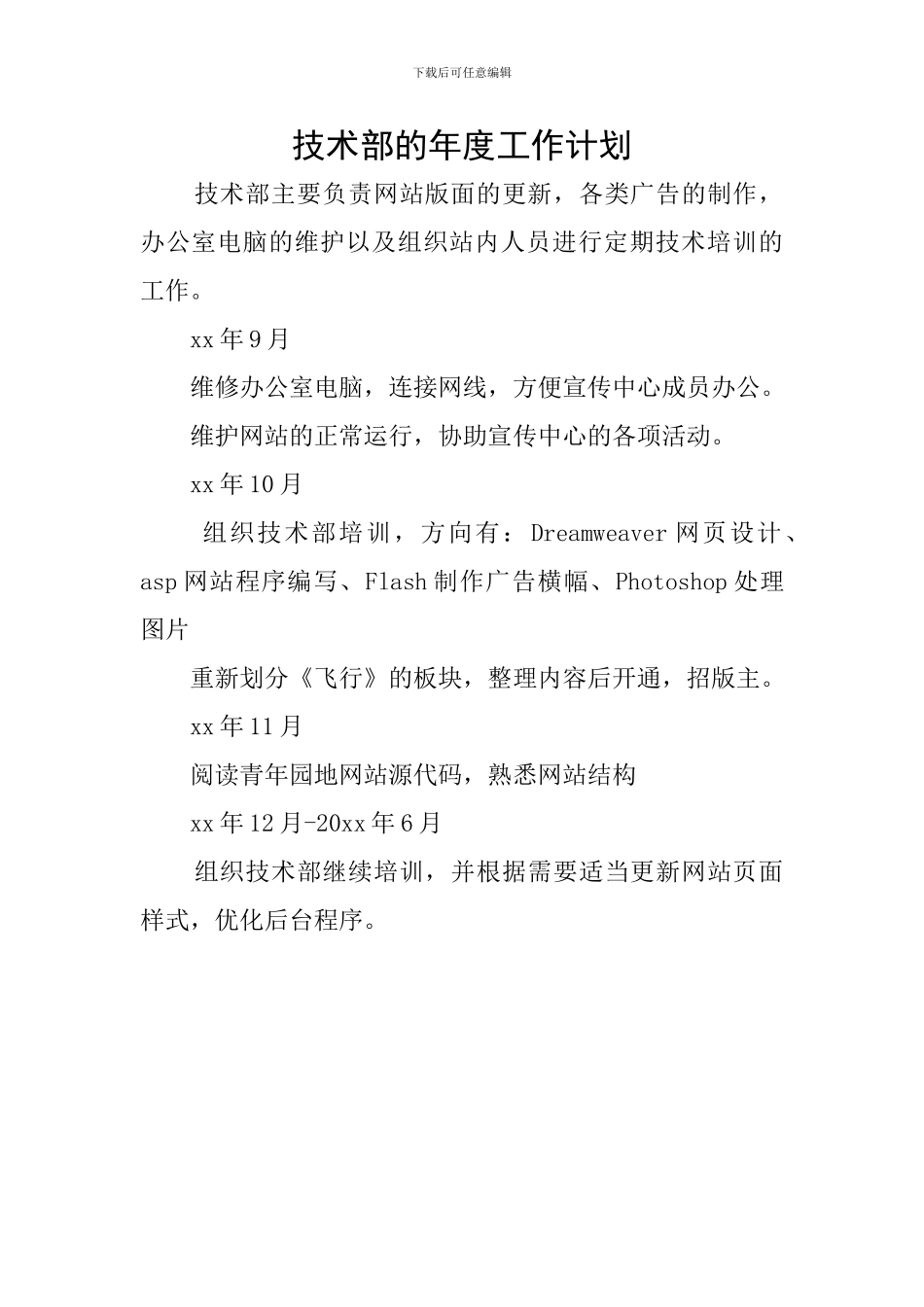 技术部的年度工作计划_第1页