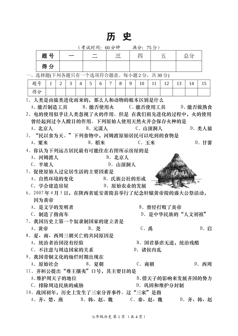 ▲▲2012-2013上中七年级【历史】试题(排版2)_第1页