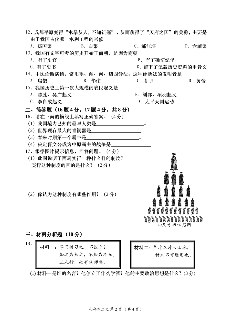 ▲▲2012-2013上中七年级【历史】试题(排版2)_第2页