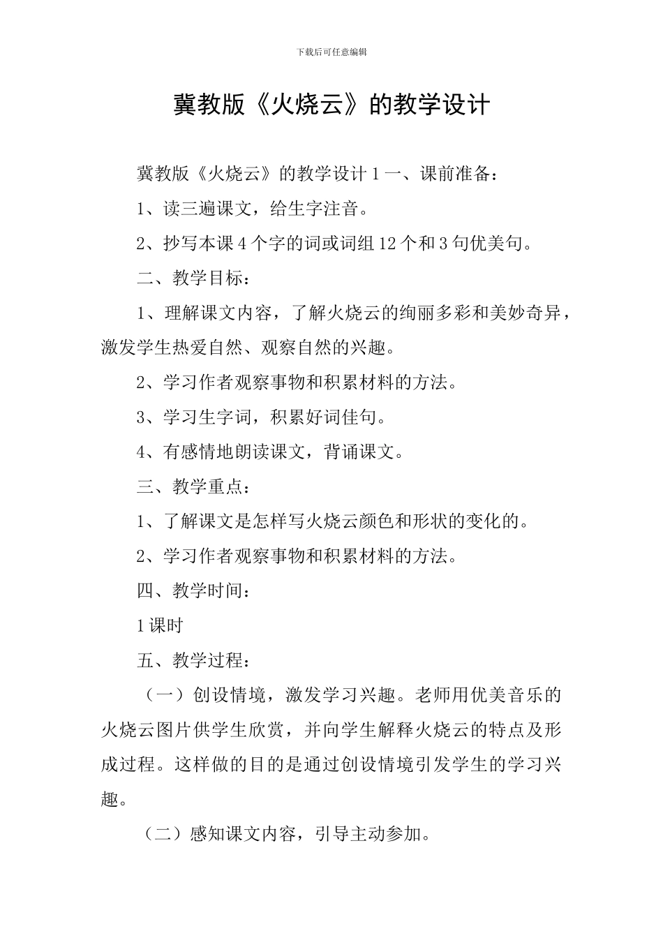 冀教版《火烧云》的教学设计_第1页