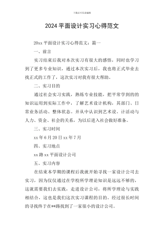 2024平面设计实习心得范文