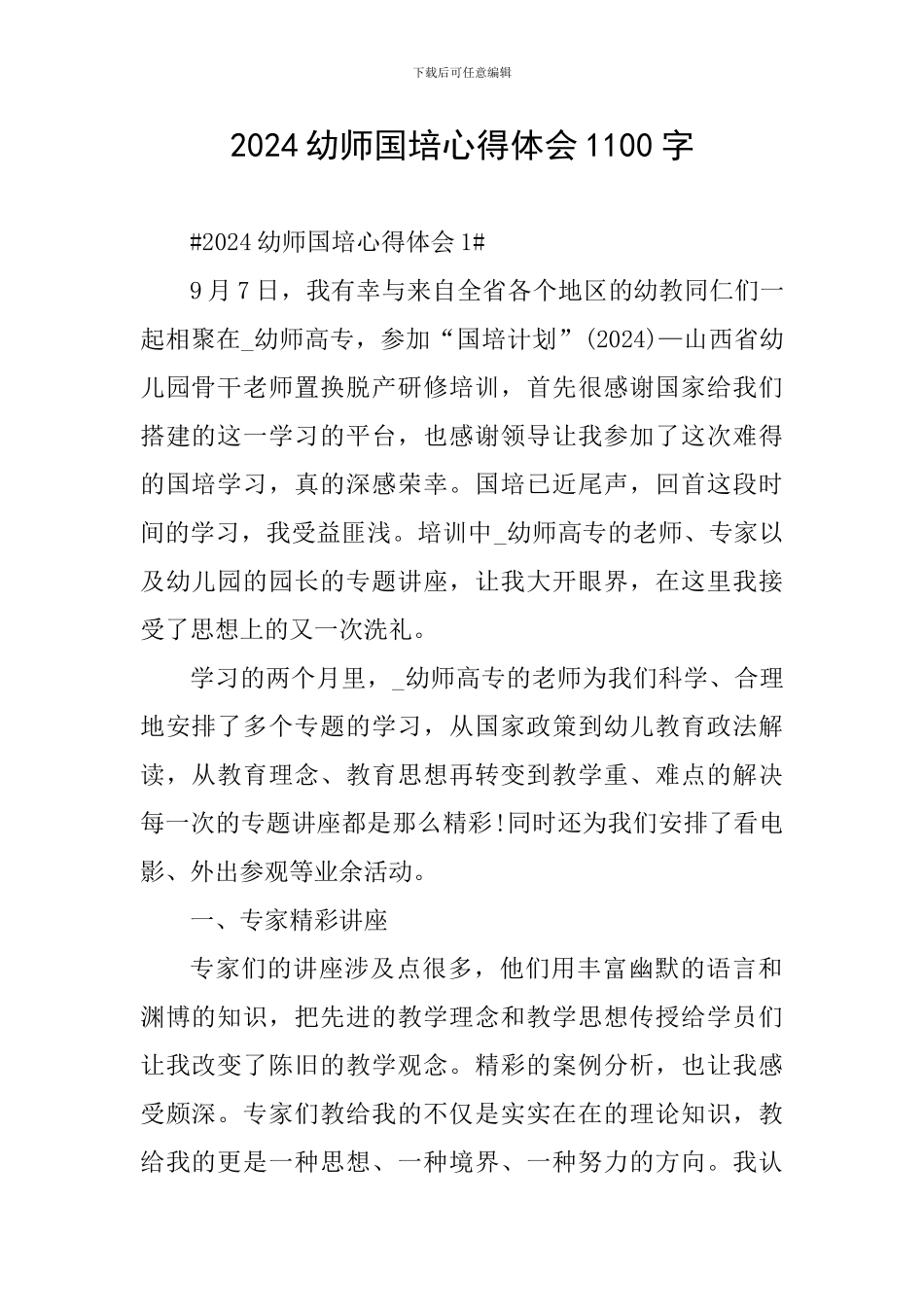 2024幼师国培心得体会1100字_第1页