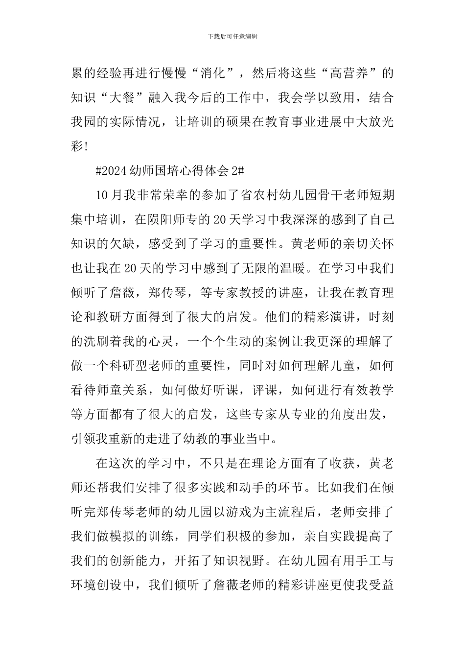 2024幼师国培心得体会1100字_第3页