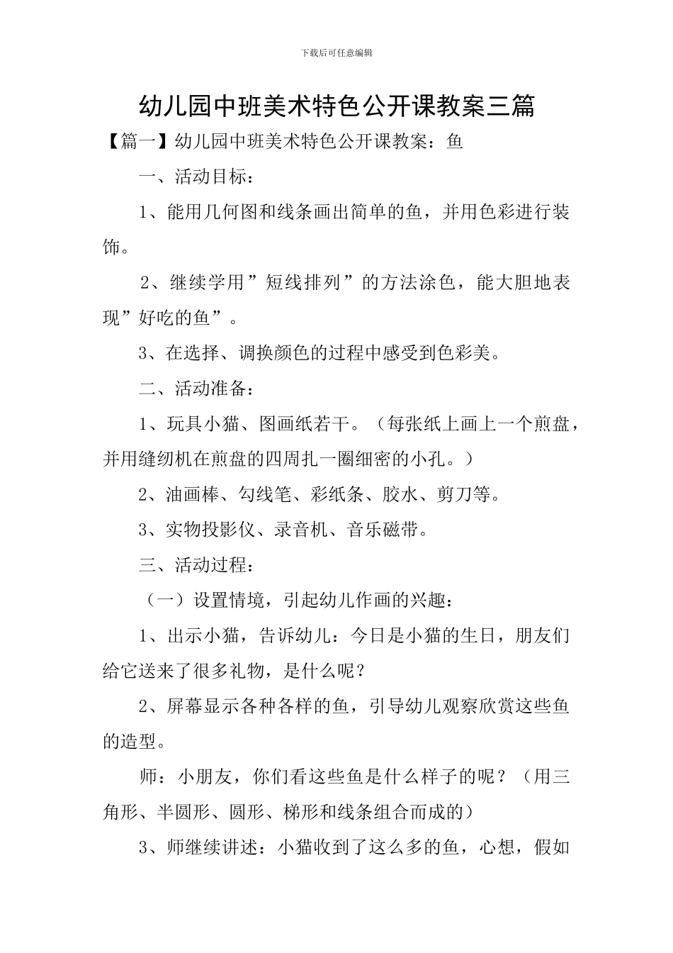 幼儿园中班美术特色公开课教案三篇_第1页