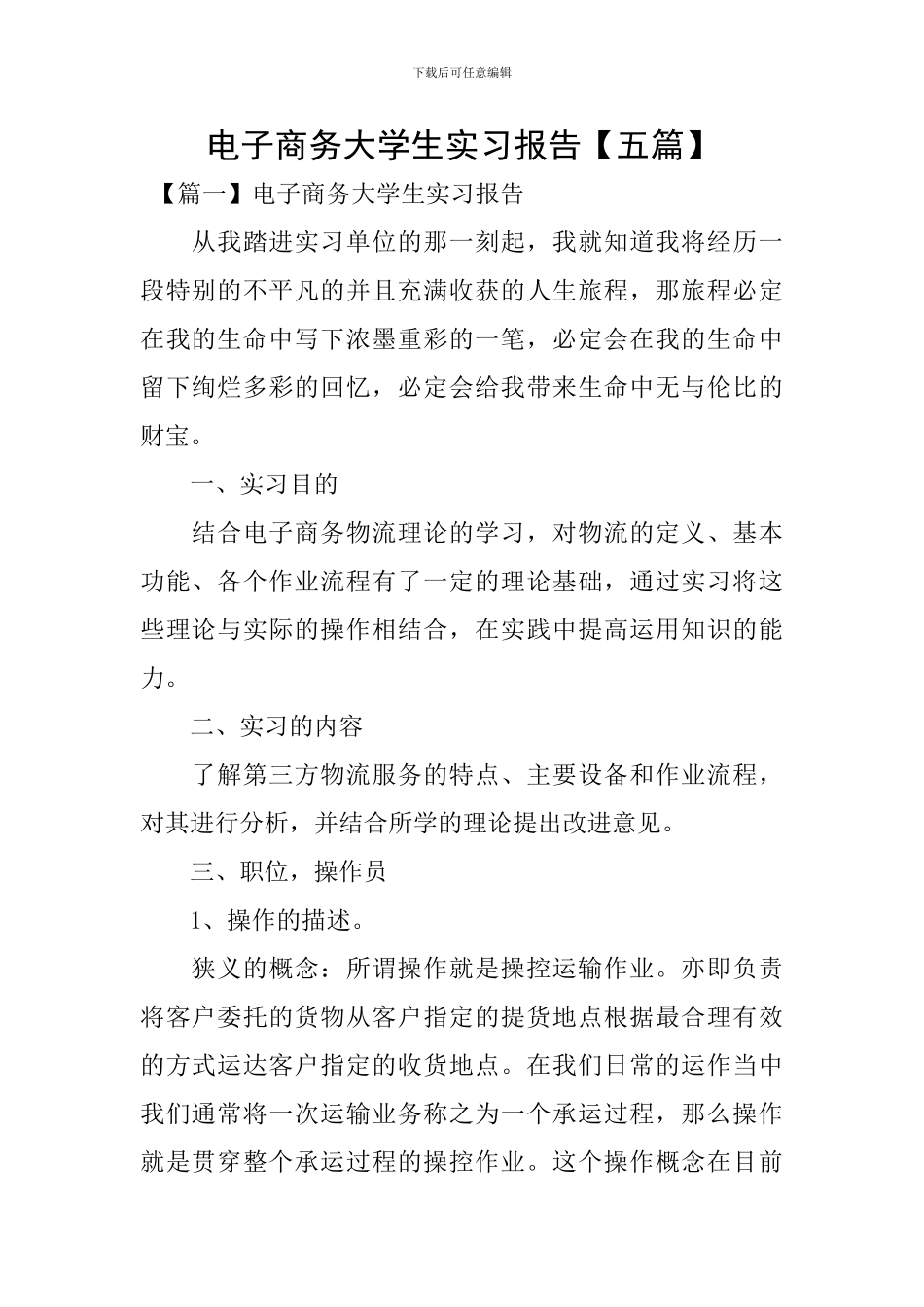 电子商务大学生实习报告_第1页