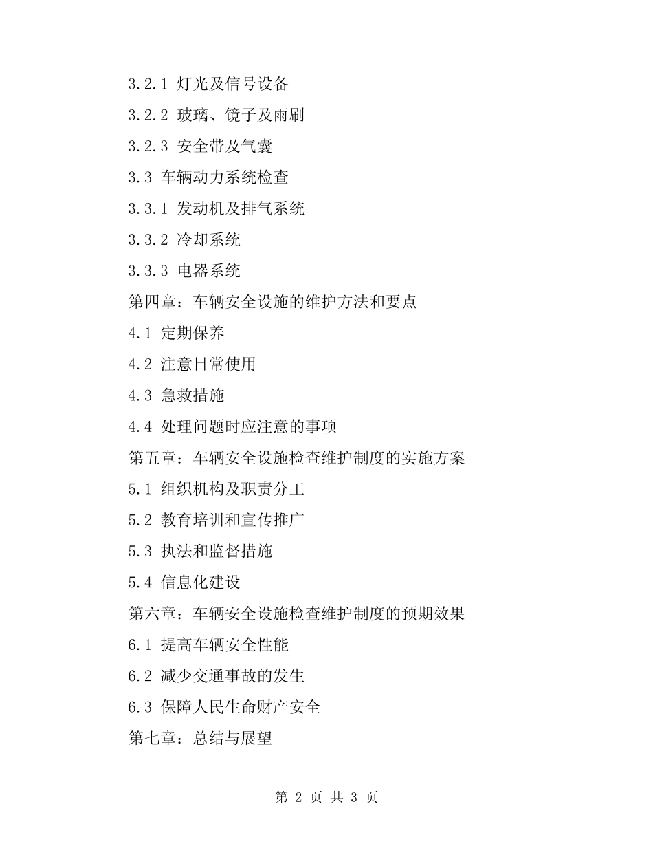 2024年车辆安全设施定期检查维护制度 _第2页