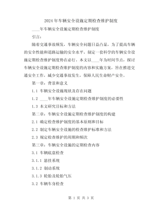 2024年车辆安全设施定期检查维护制度 