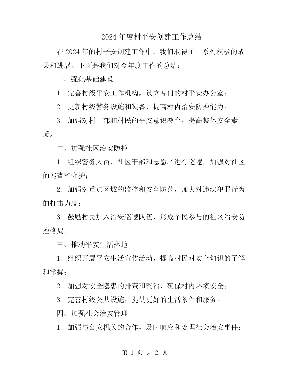 2024年度村平安创建工作总结_第1页