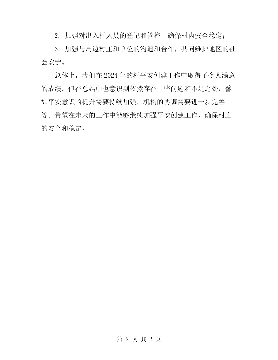 2024年度村平安创建工作总结_第2页