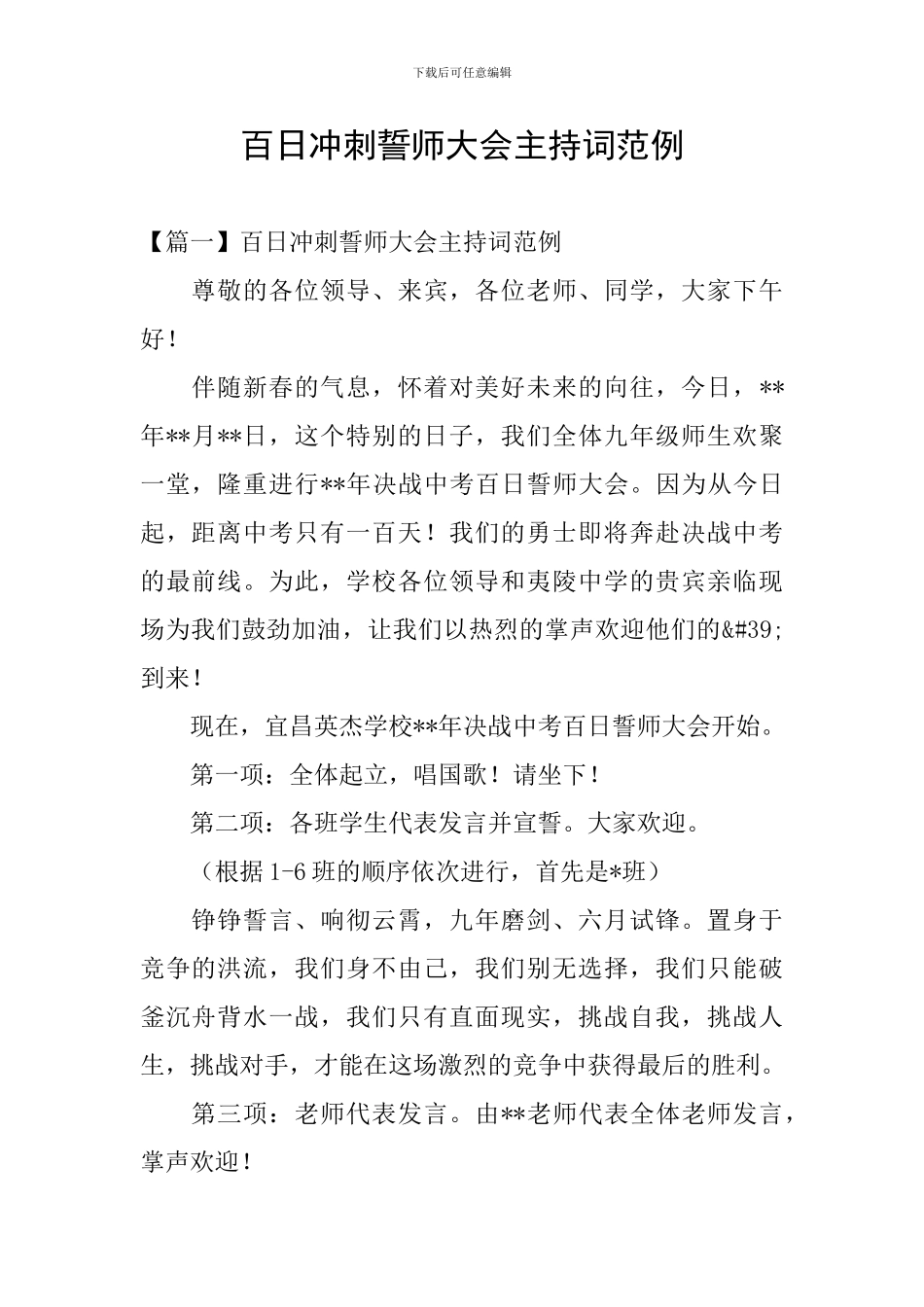 百日冲刺誓师大会主持词范例_第1页