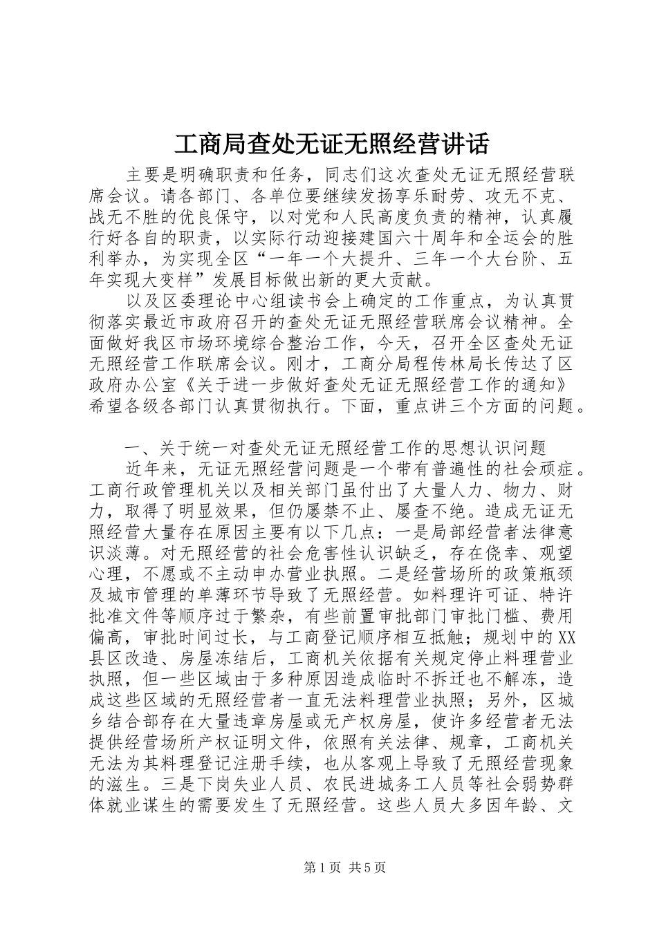 工商局查处无证无照经营讲话发言_第1页