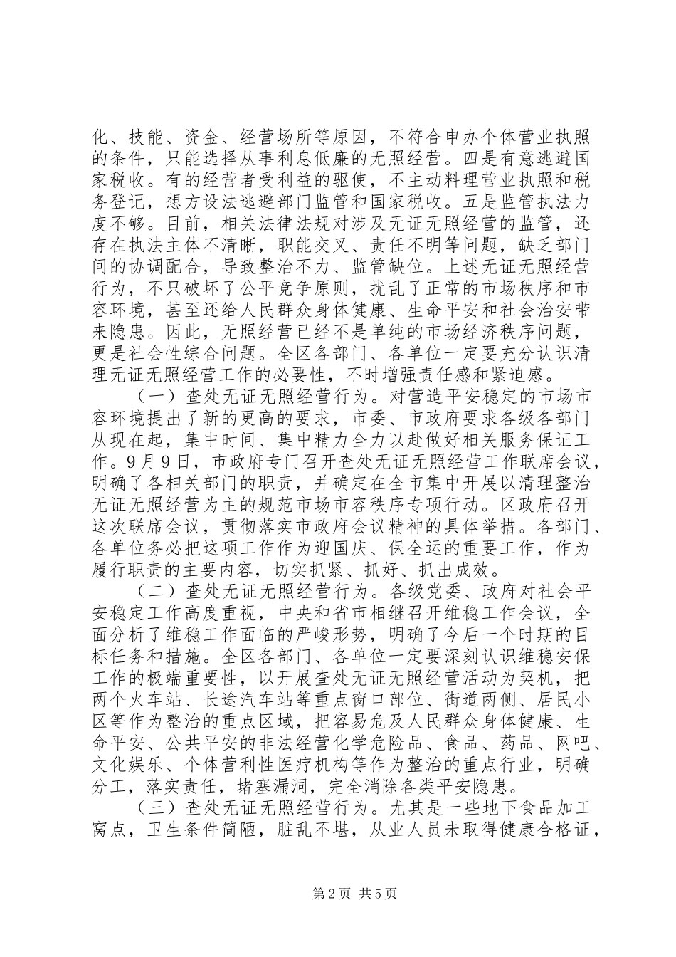 工商局查处无证无照经营讲话发言_第2页