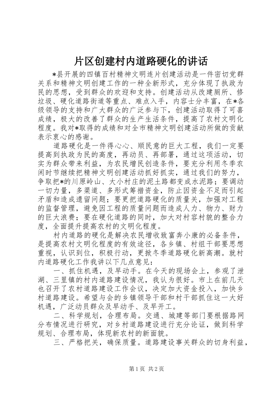片区创建村内道路硬化的讲话发言_第1页