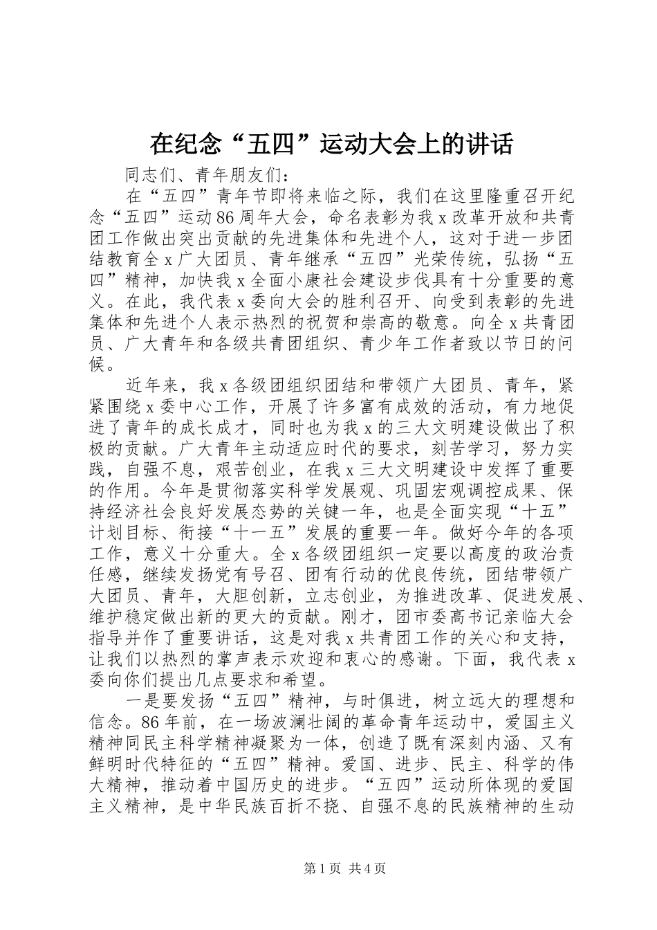 在纪念“五四”运动大会上的讲话发言_第1页