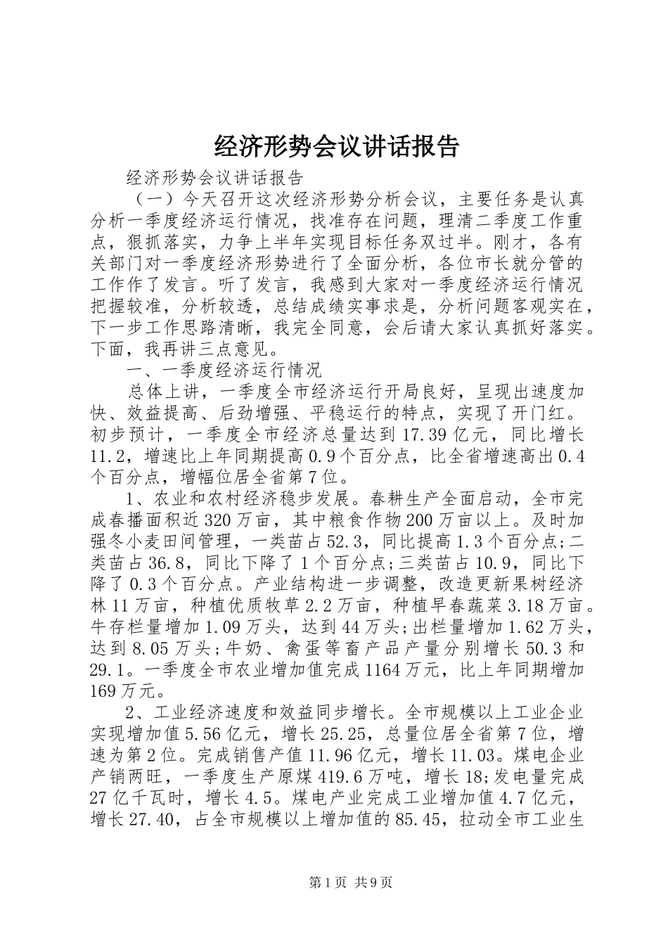 经济形势会议讲话发言报告_第1页