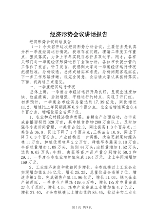 经济形势会议讲话发言报告