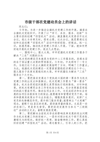 市级干部在党建动员会上的讲话发言