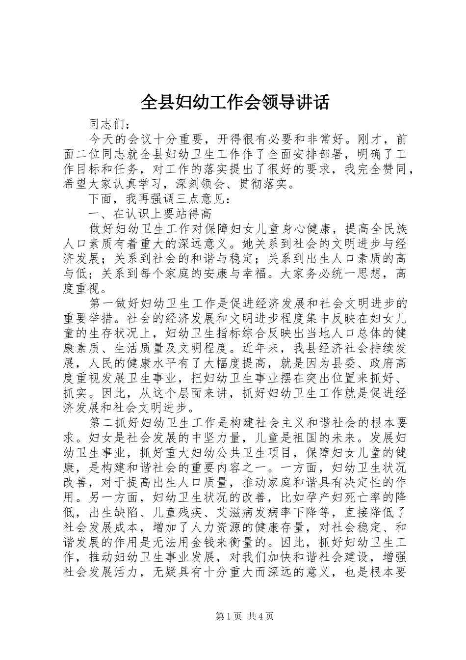 全县妇幼工作会领导讲话发言_第1页