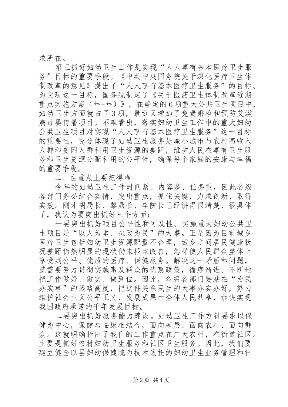 全县妇幼工作会领导讲话发言_第2页