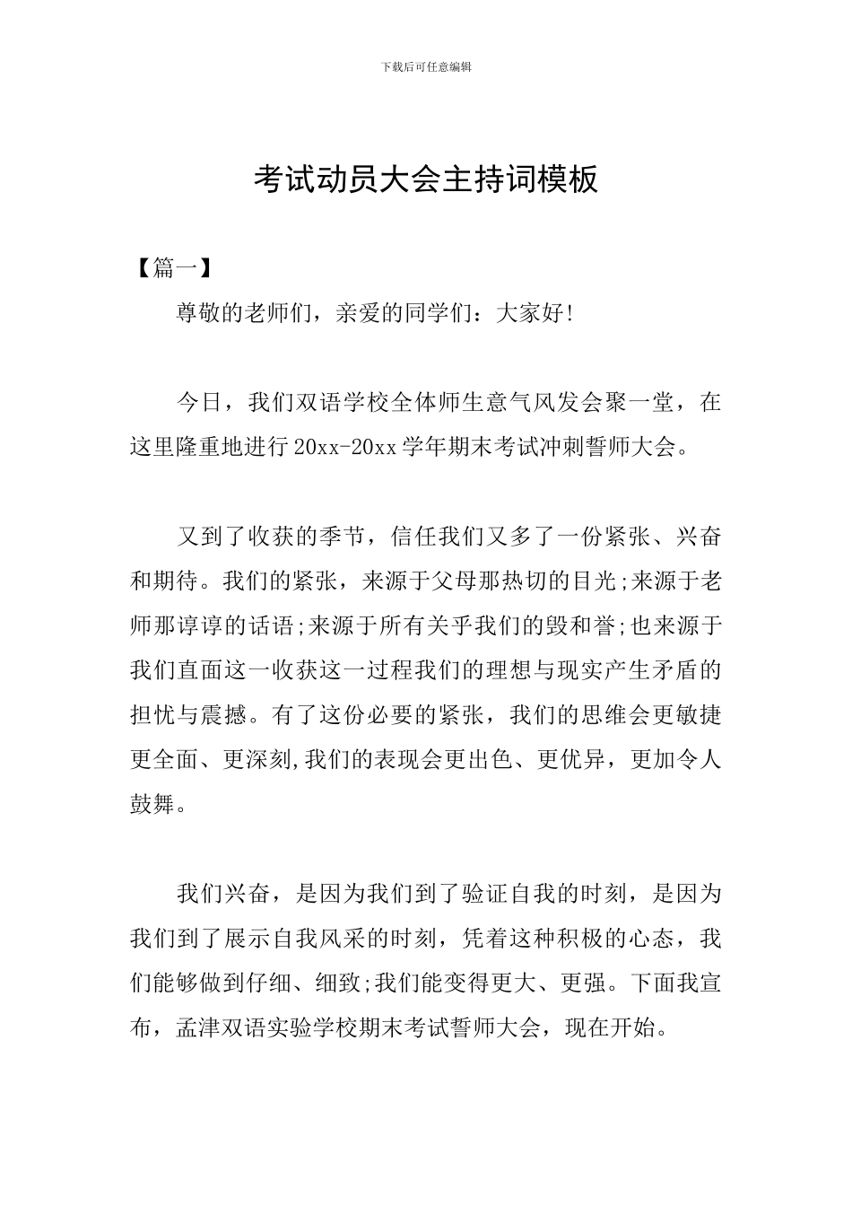考试动员大会主持词模板_第1页